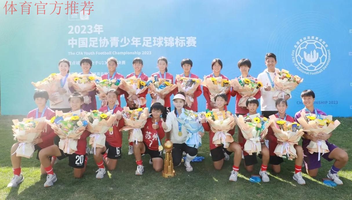 全国U-13少年女足锦标赛:江苏夺冠 成最大赢家 全国U-13少年女足锦标赛:江苏夺冠 成最大赢家